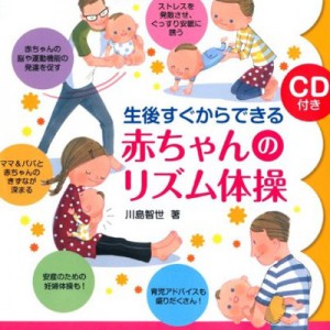 生後すぐからできる赤ちゃんのリズム体操の表紙